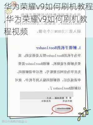 华为荣耀v9如何刷机教程,华为荣耀v9如何刷机教程视频