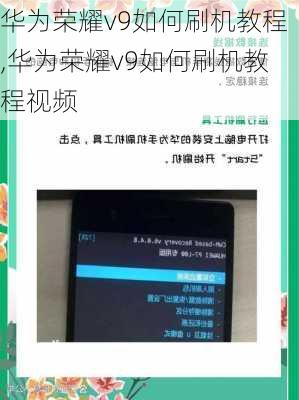 华为荣耀v9如何刷机教程,华为荣耀v9如何刷机教程视频