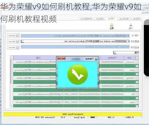 华为荣耀v9如何刷机教程,华为荣耀v9如何刷机教程视频