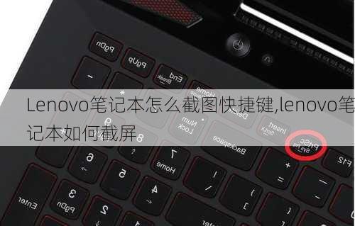 Lenovo笔记本怎么截图快捷键,lenovo笔记本如何截屏