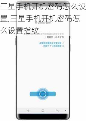 三星手机开机密码怎么设置,三星手机开机密码怎么设置指纹