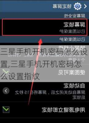 三星手机开机密码怎么设置,三星手机开机密码怎么设置指纹