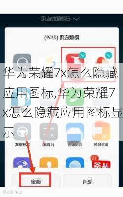 华为荣耀7x怎么隐藏应用图标,华为荣耀7x怎么隐藏应用图标显示