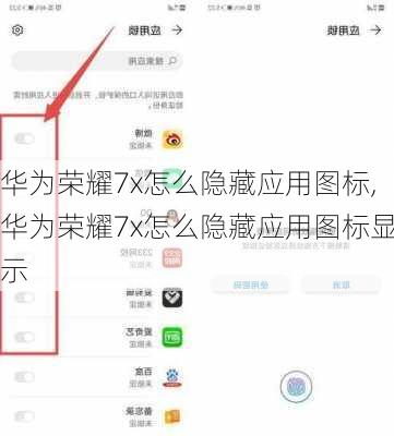 华为荣耀7x怎么隐藏应用图标,华为荣耀7x怎么隐藏应用图标显示