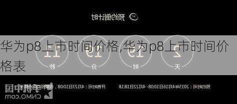 华为p8上市时间价格,华为p8上市时间价格表