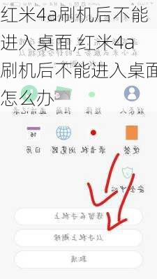 红米4a刷机后不能进入桌面,红米4a刷机后不能进入桌面怎么办