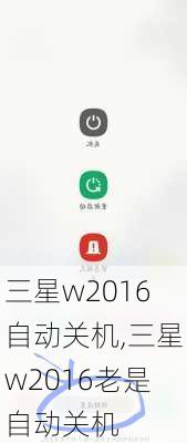 三星w2016自动关机,三星w2016老是自动关机