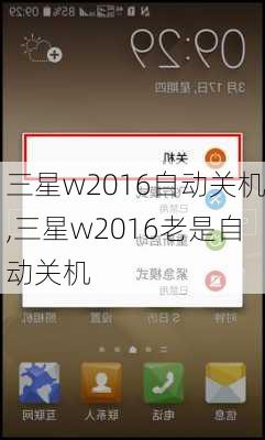 三星w2016自动关机,三星w2016老是自动关机