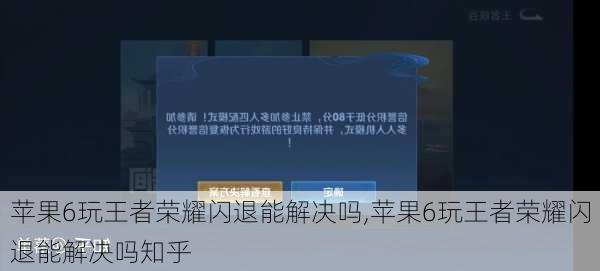 苹果6玩王者荣耀闪退能解决吗,苹果6玩王者荣耀闪退能解决吗知乎