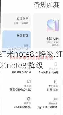 红米note8p降级,红米note8 降级