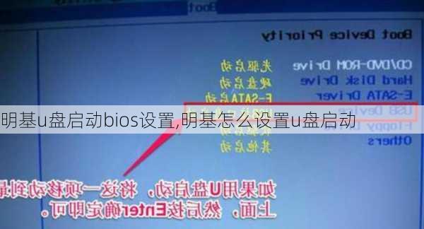 明基u盘启动bios设置,明基怎么设置u盘启动