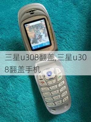 三星u308翻盖,三星u308翻盖手机