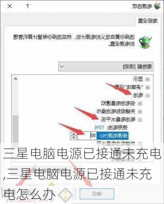 三星电脑电源已接通未充电,三星电脑电源已接通未充电怎么办