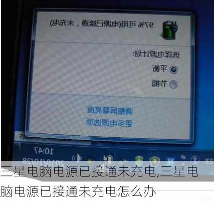 三星电脑电源已接通未充电,三星电脑电源已接通未充电怎么办