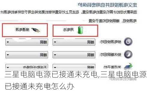 三星电脑电源已接通未充电,三星电脑电源已接通未充电怎么办
