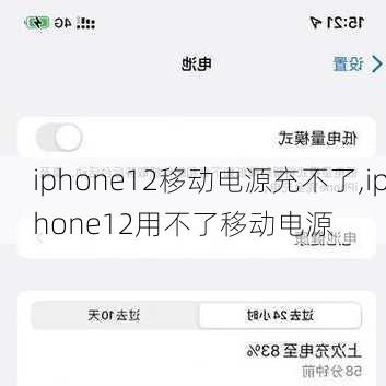 iphone12移动电源充不了,iphone12用不了移动电源