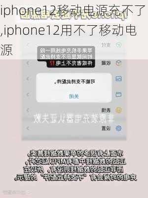 iphone12移动电源充不了,iphone12用不了移动电源