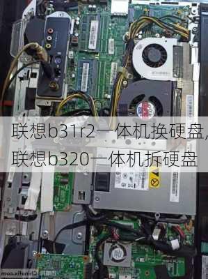 联想b31r2一体机换硬盘,联想b320一体机拆硬盘