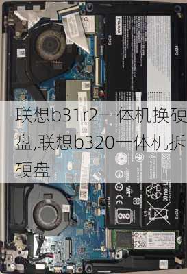 联想b31r2一体机换硬盘,联想b320一体机拆硬盘