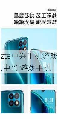 zte中兴手机游戏,中兴 游戏手机