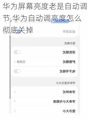 华为屏幕亮度老是自动调节,华为自动调亮度怎么彻底关掉
