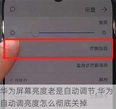 华为屏幕亮度老是自动调节,华为自动调亮度怎么彻底关掉