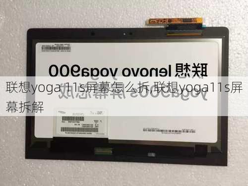 联想yoga 11s屏幕怎么拆,联想yoga11s屏幕拆解