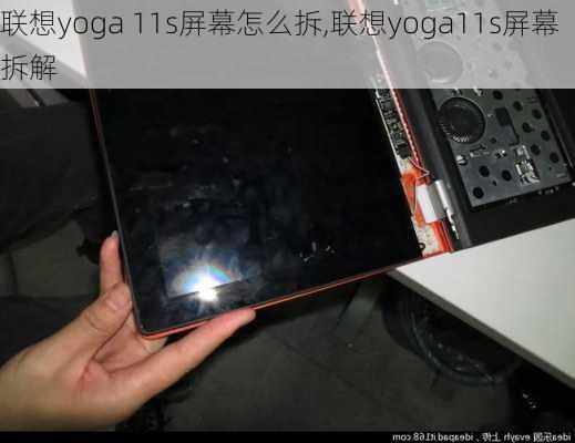 联想yoga 11s屏幕怎么拆,联想yoga11s屏幕拆解