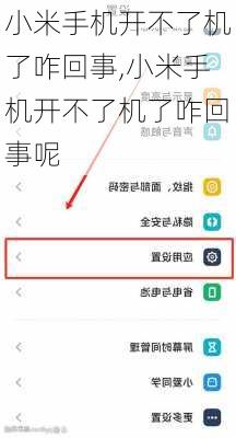 小米手机开不了机了咋回事,小米手机开不了机了咋回事呢