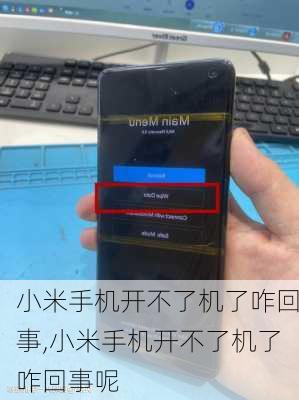 小米手机开不了机了咋回事,小米手机开不了机了咋回事呢