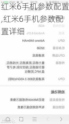 红米6手机参数配置,红米6手机参数配置详细