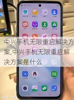 中兴手机无限重启解决方案,中兴手机无限重启解决方案是什么