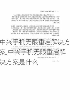 中兴手机无限重启解决方案,中兴手机无限重启解决方案是什么