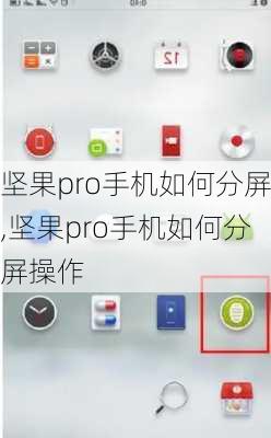 坚果pro手机如何分屏,坚果pro手机如何分屏操作