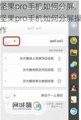 坚果pro手机如何分屏,坚果pro手机如何分屏操作