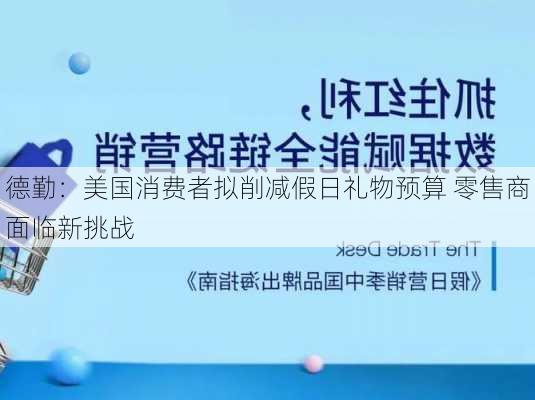 德勤：美国消费者拟削减假日礼物预算 零售商面临新挑战