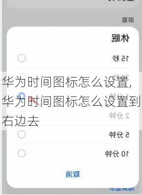 华为时间图标怎么设置,华为时间图标怎么设置到右边去