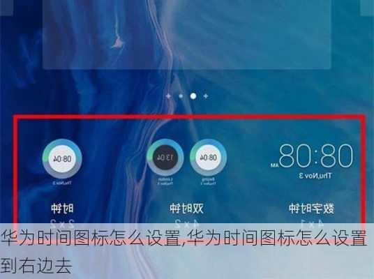 华为时间图标怎么设置,华为时间图标怎么设置到右边去