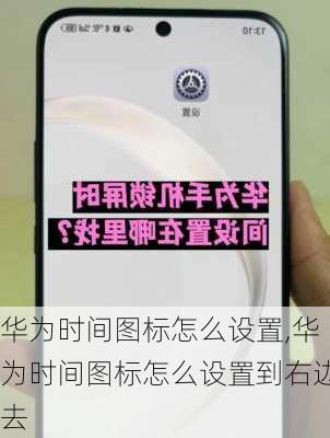 华为时间图标怎么设置,华为时间图标怎么设置到右边去