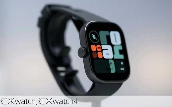 红米watch,红米watch4