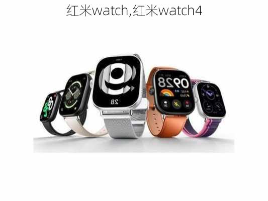 红米watch,红米watch4