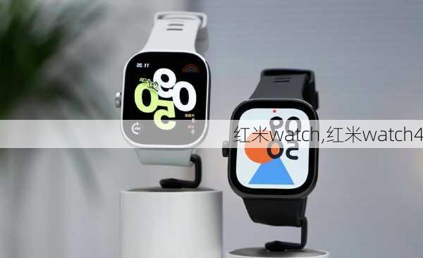 红米watch,红米watch4