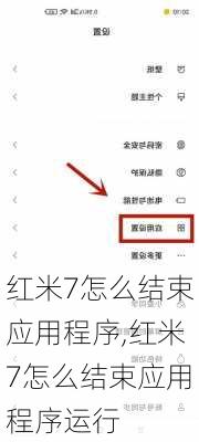 红米7怎么结束应用程序,红米7怎么结束应用程序运行