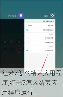 红米7怎么结束应用程序,红米7怎么结束应用程序运行