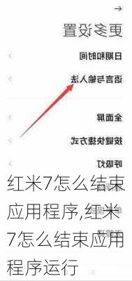 红米7怎么结束应用程序,红米7怎么结束应用程序运行