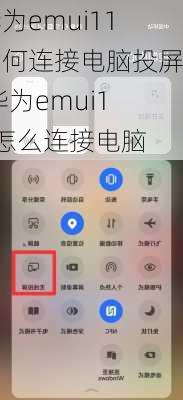 华为emui11如何连接电脑投屏,华为emui11怎么连接电脑