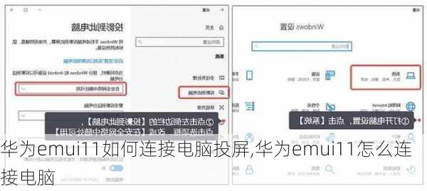 华为emui11如何连接电脑投屏,华为emui11怎么连接电脑