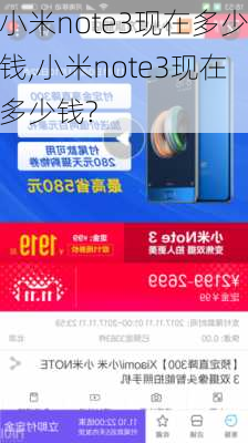 小米note3现在多少钱,小米note3现在多少钱?