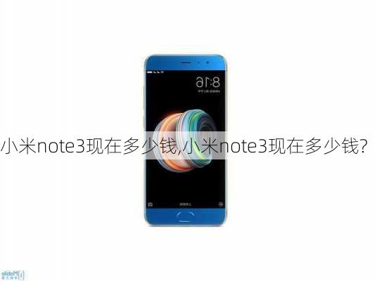 小米note3现在多少钱,小米note3现在多少钱?