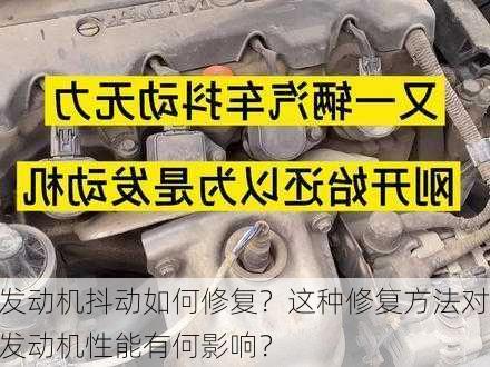 发动机抖动如何修复？这种修复方法对发动机性能有何影响？